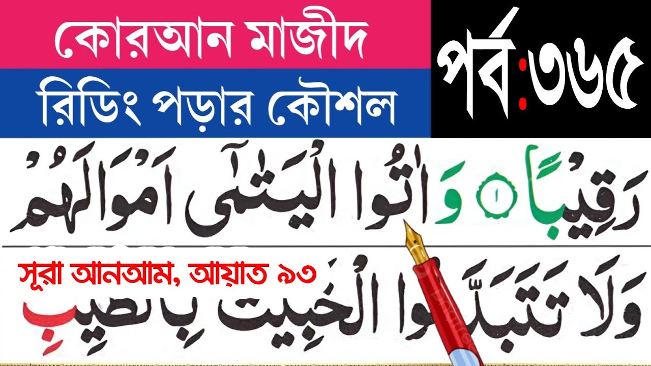 কুরআন মাজীদ রিডিং পড়ার কৌশল, পর্ব-৩৬৫ | সূরা আনআম আয়াত ৯৩ | Surah Anaam. @eshoarbishikh