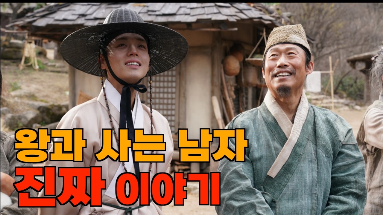 영화 ≪왕과 사는 남자≫ 실제 이야기를 풀어봤습니다.