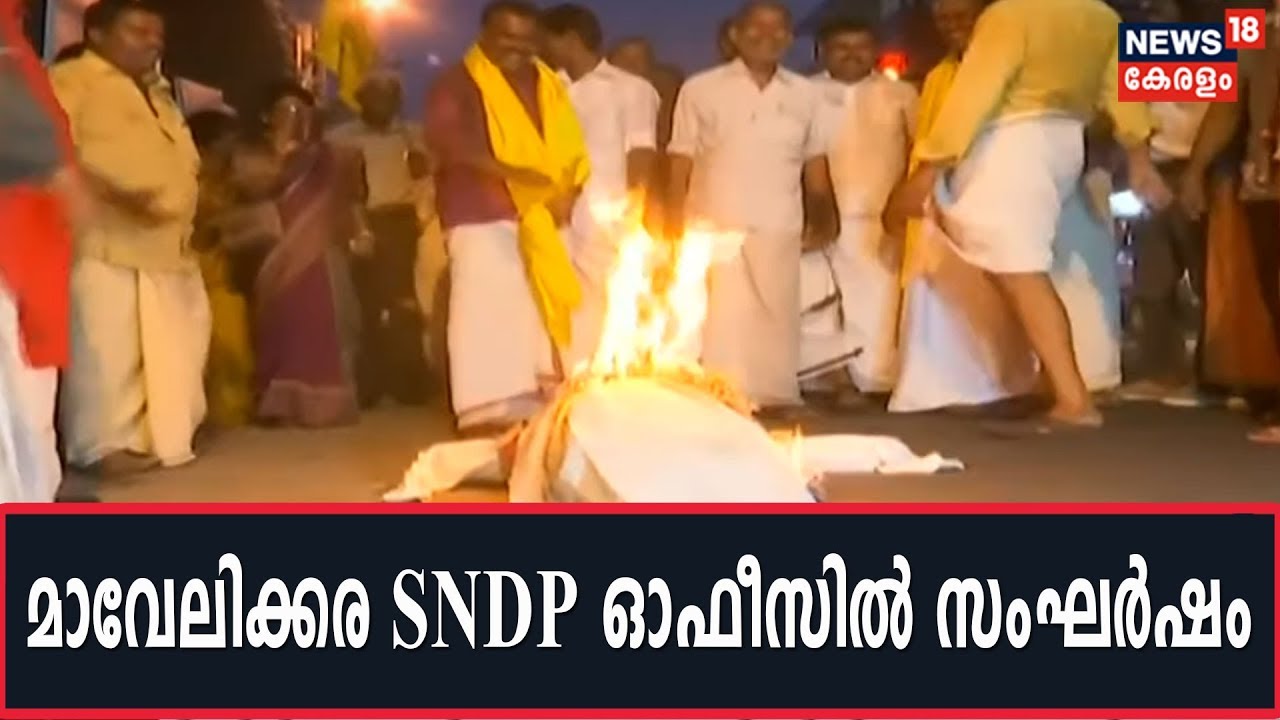 കോടതി വിധിയുമായെത്തിയ സുഭാഷ് വാസുവിനെ തടഞ്ഞ് മറുപക്ഷം; മാവേലിക്കര SNDP ഓഫീസില്&zwj; സംഘര്&zwj;ഷം| 31st Jan