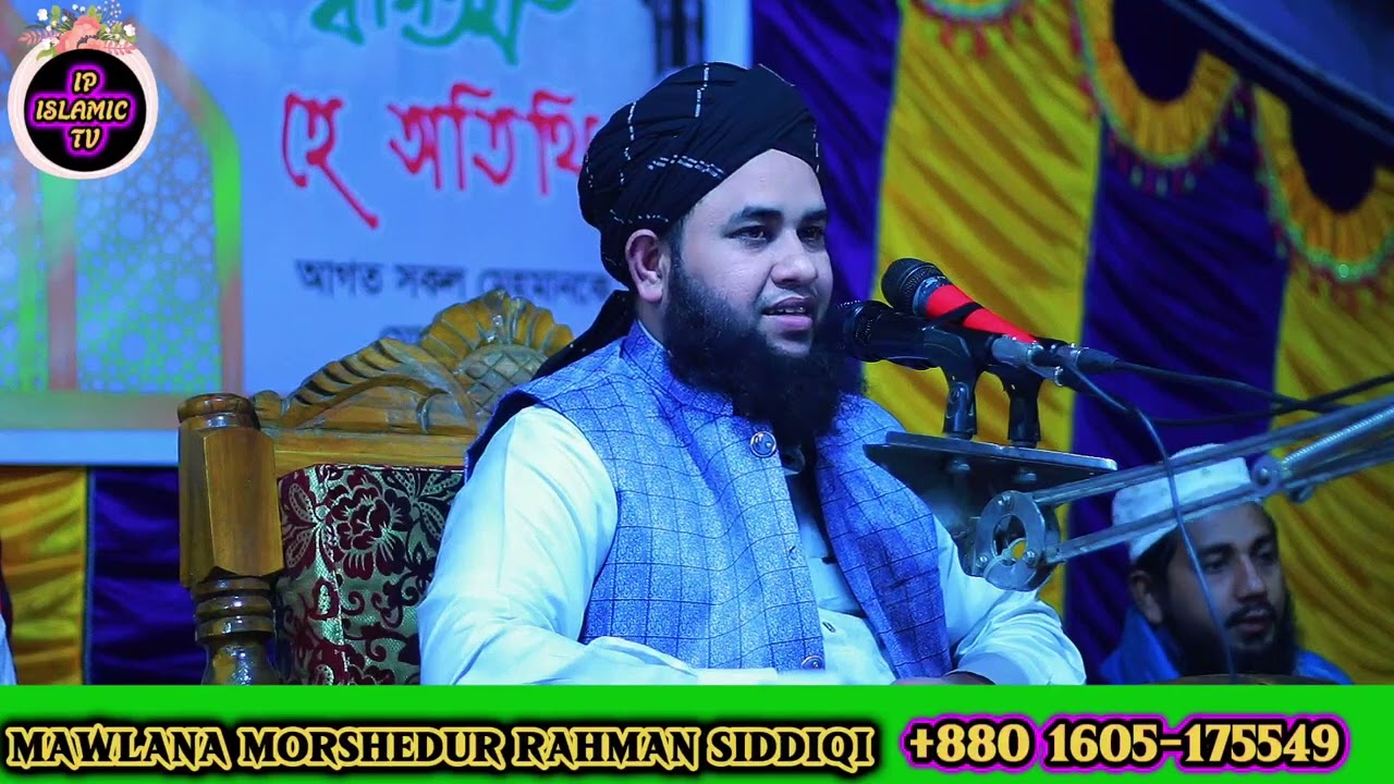 মাওলানা মোর্শেদুর রহমান সিদ্দিকী ওয়াজ murshidur Rahman Siddiqui waz 