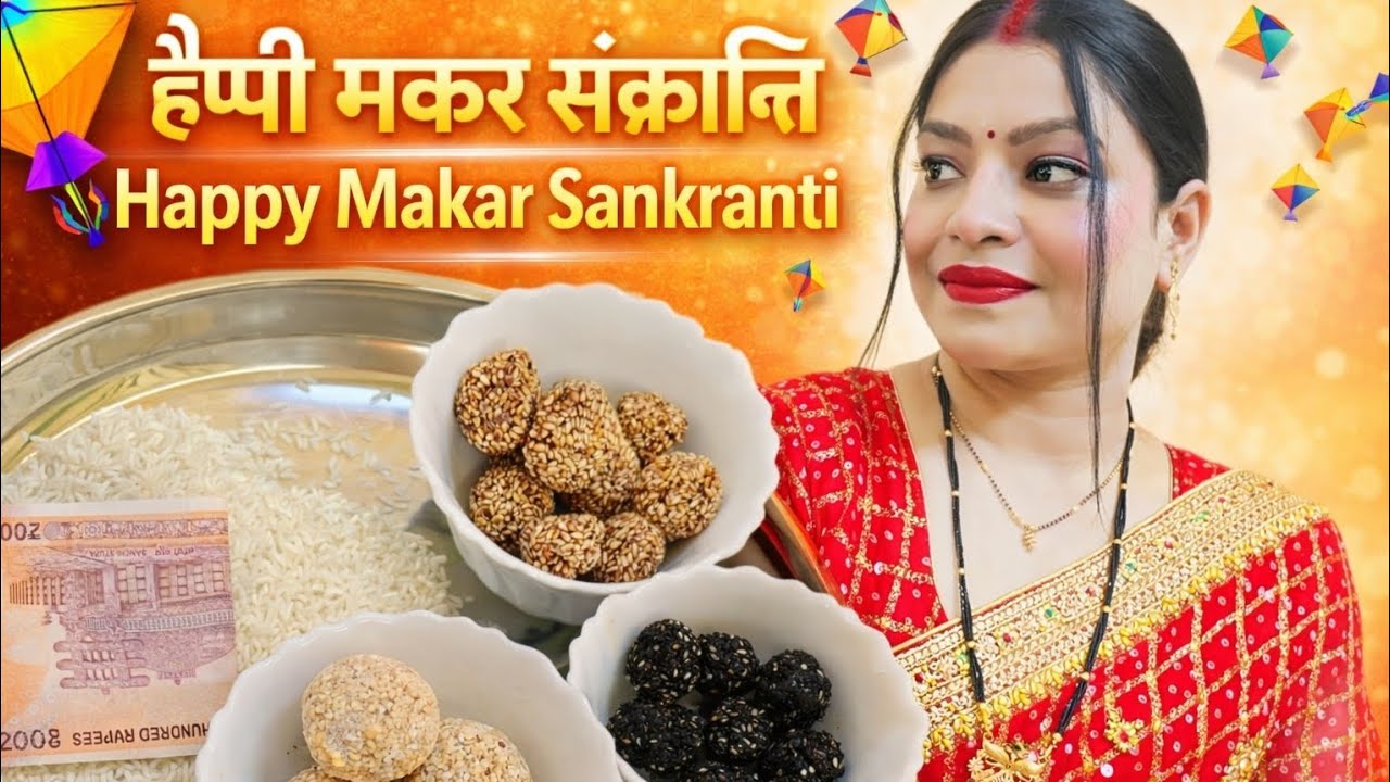 Happy Makar Sankranti 2026 🪁 | मकर संक्रांति की शुभकामनाएं | Festive Vibes |Daily vlog 