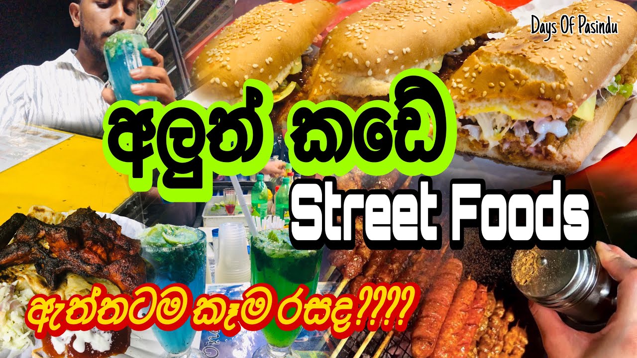 අලුත් කඩේ Street Food |Aluthkade Street Food |Street food |