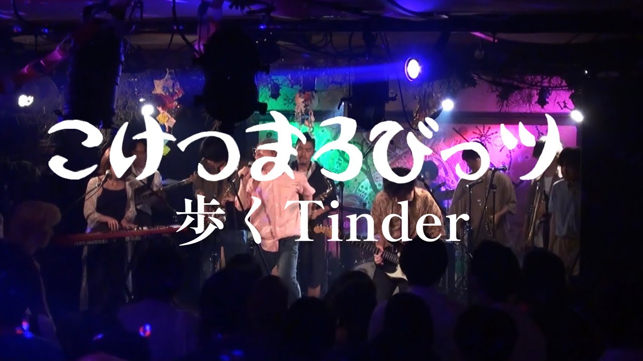 【LIVE】Kokemaro 歩くTinder @晴れたら空に豆まいて 2023.07.05