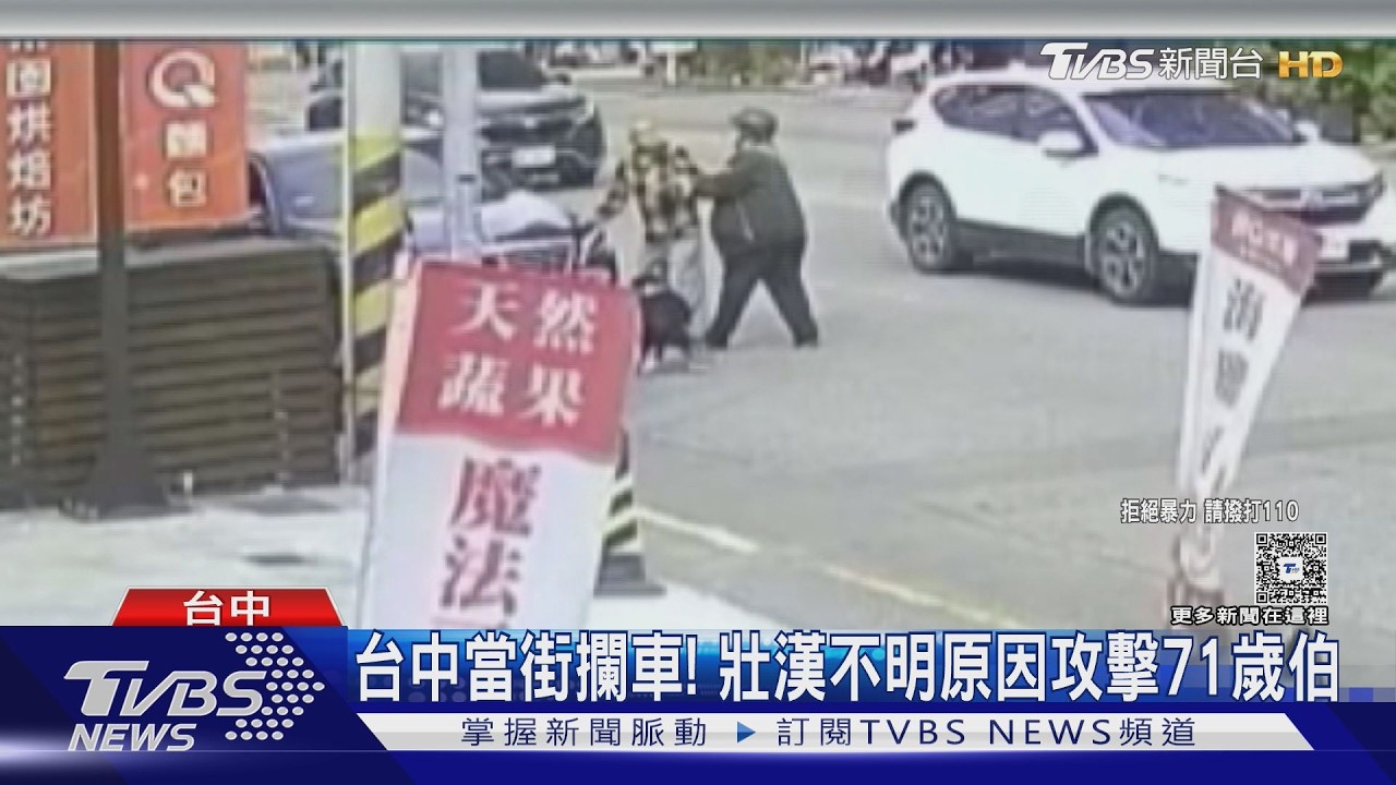 北屯當街攔車! 壯漢不明原因攻擊71歲伯｜TVBS新聞 @TVBSNEWS01