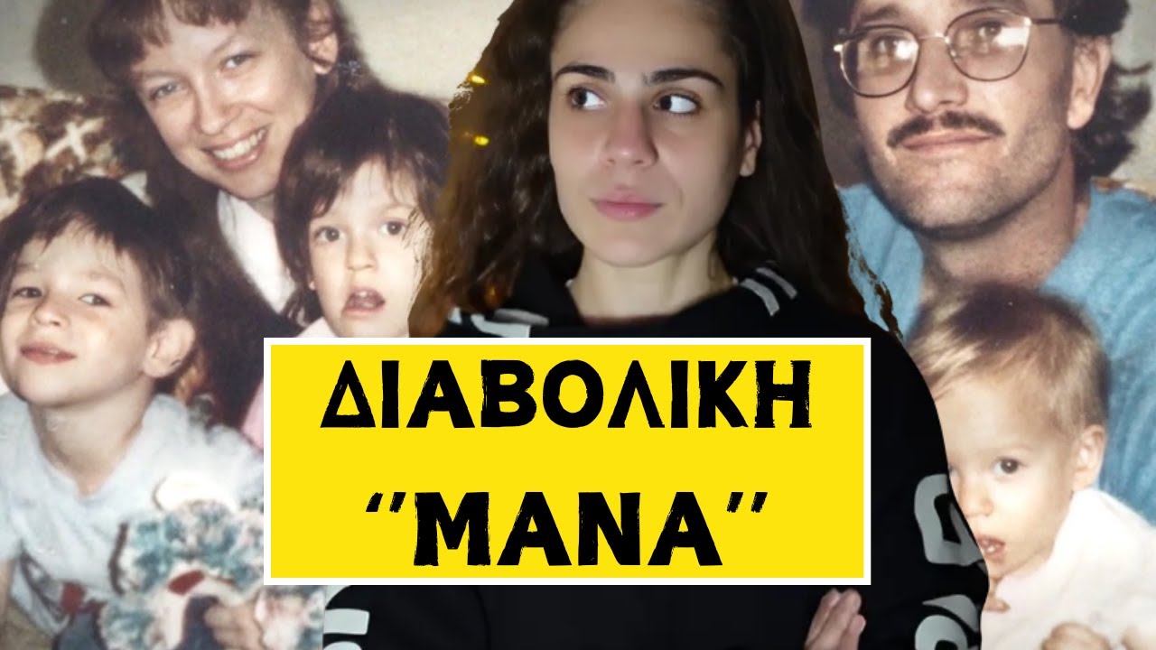 Η ''ΜΑΝΑ'' ΠΟΥ ΜΙΣΕΙ ΤΗΝ ΟΙΚΟΓΕΝΕΙΑ ΤΗΣ !