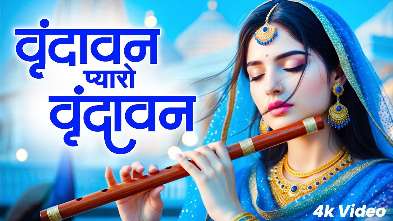 Vrindavan Mero Vrindavan | Pyaro Vrindavan | वृंदावन रसामृत | Krishna Bhajan वृंदावन प्यारो वृंदावन