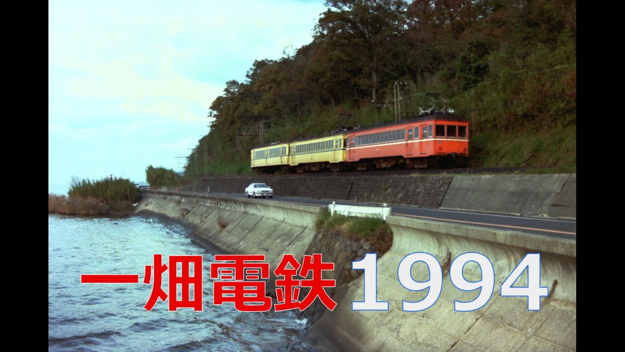 一畑電鉄1994【フォト】