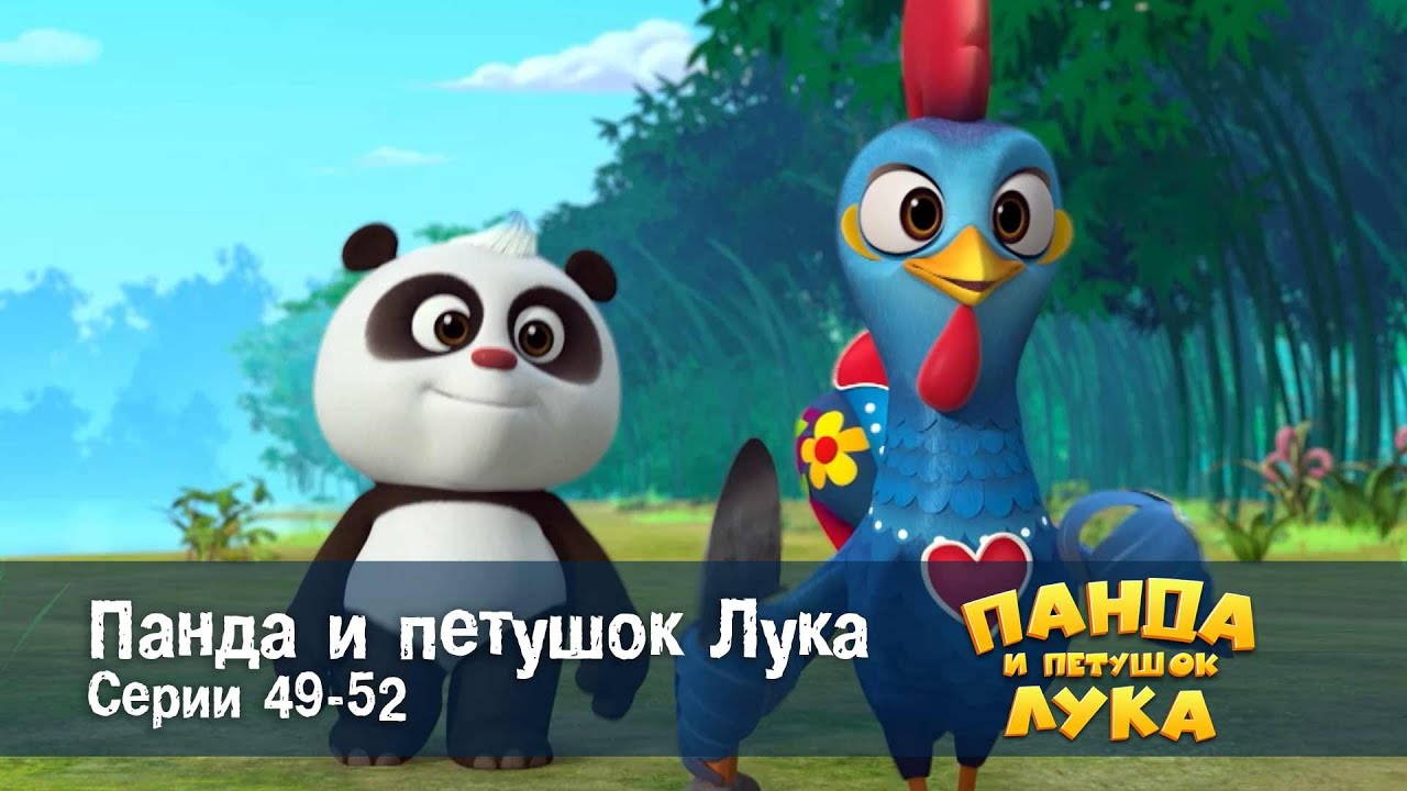 Панда 🐼 и петушок Лука - Эпизод 49-52 - Сборник мультфильмов