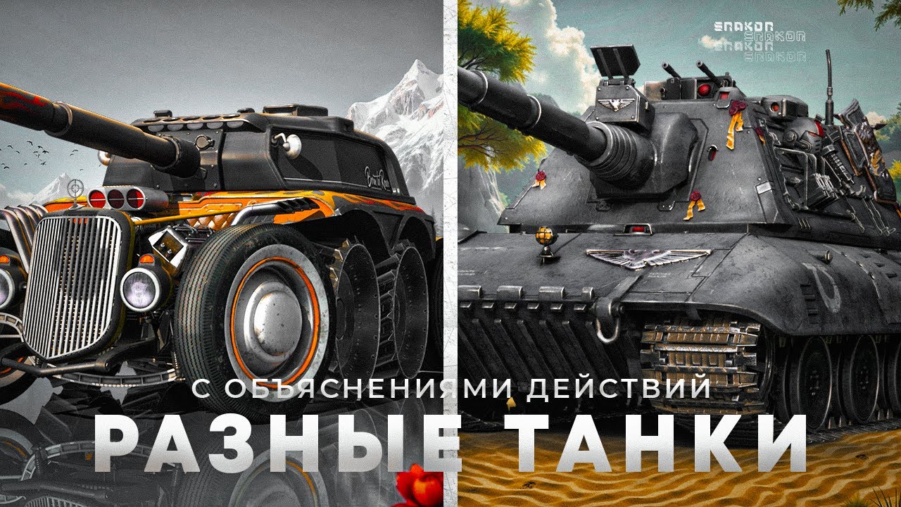 Играю на разных танках