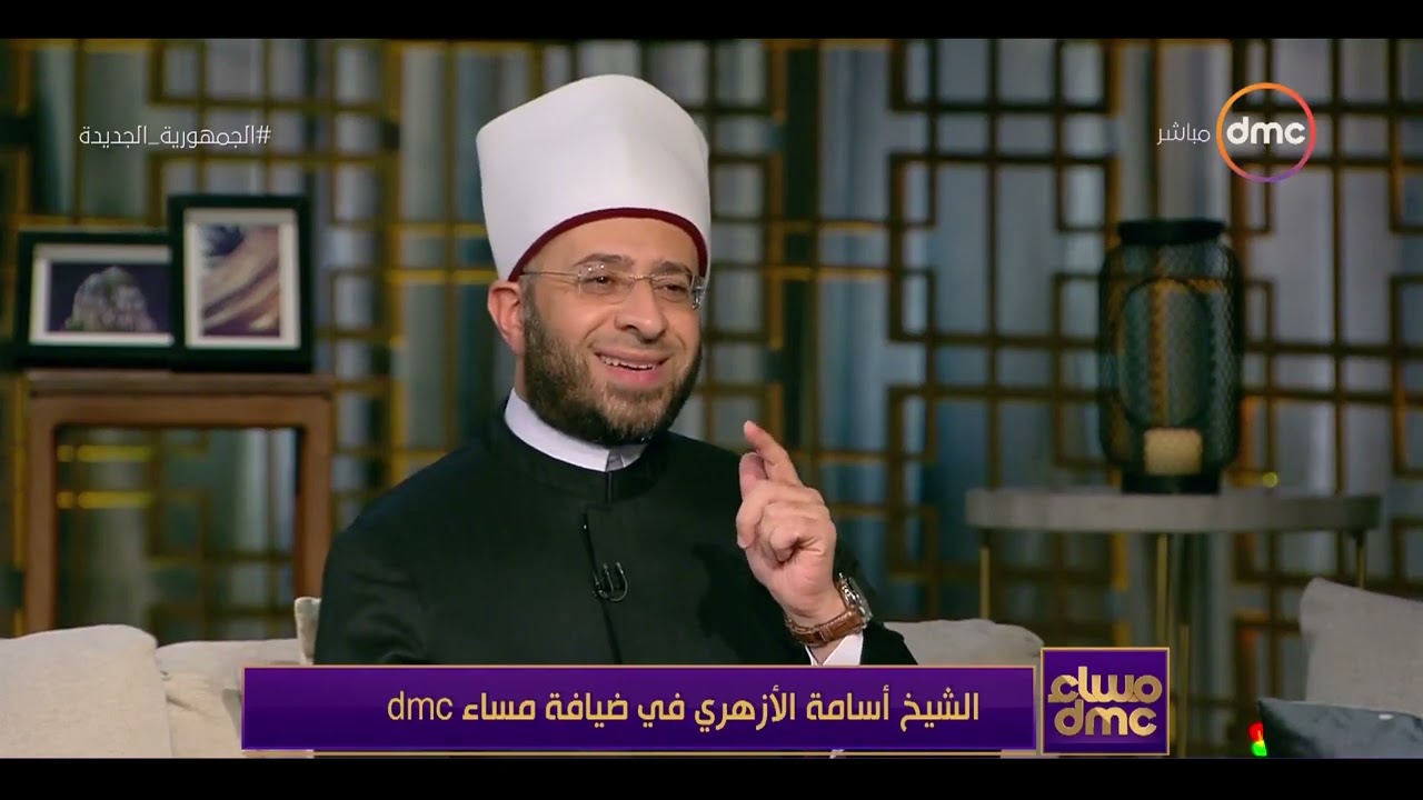 مساء dmc - الشيخ أسامة الازهري في ضيافة مساء dmc
