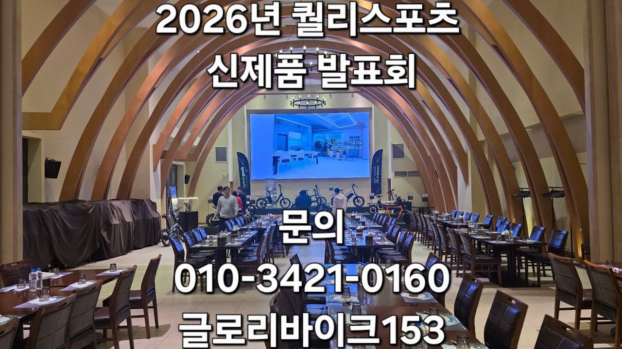 대박!! 2026년 새해 퀄리스포츠 신제품발표회참석! 엄청 진화한 전기자전거를 보시고 저희 전기자전거 전문 글로리바이크153으로 어서어서 문의주세요!!