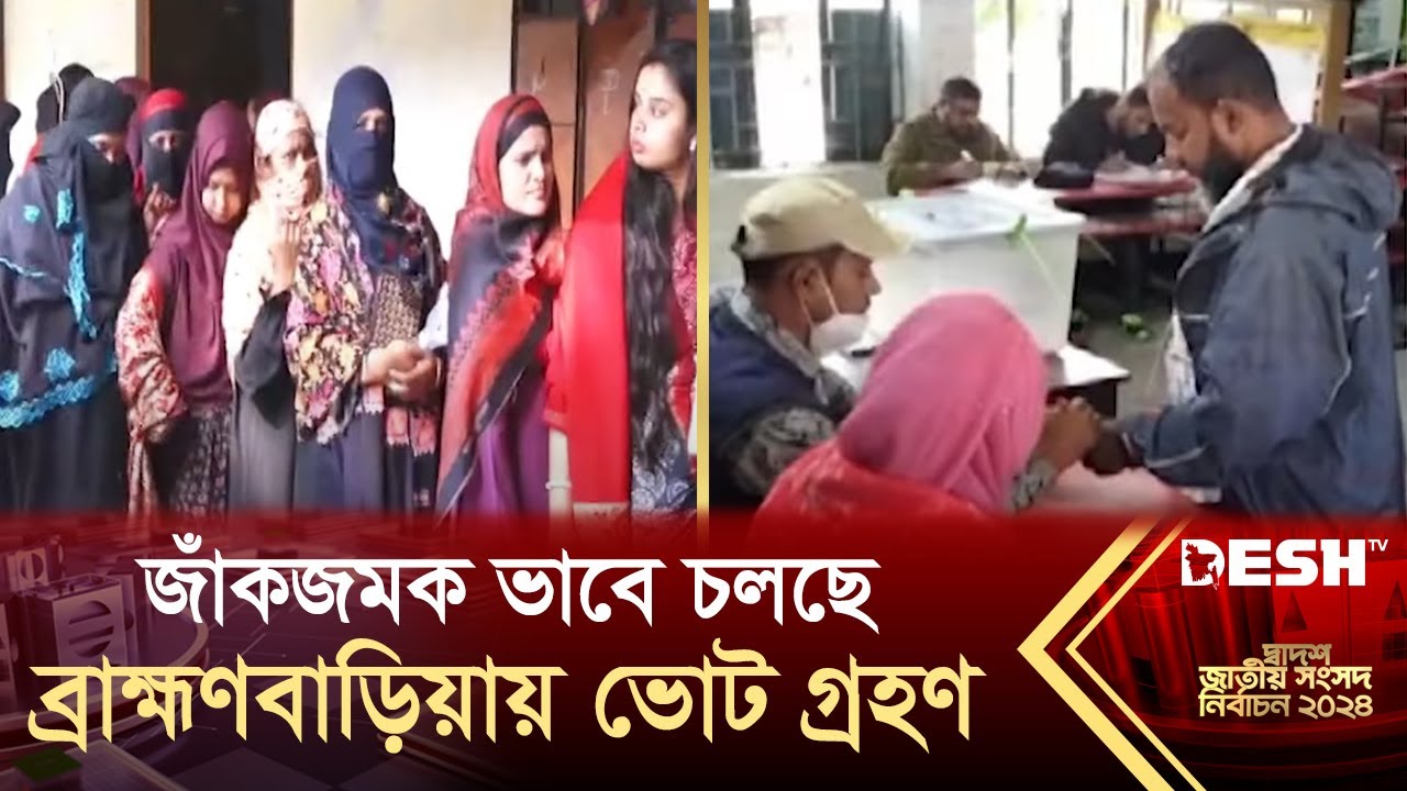 জাঁকজমকভাবে চলছে ব্রাহ্মণবাড়িয়ায় ভোট গ্রহণ | Brahmanbaria | Election 2024 | News | Desh TV