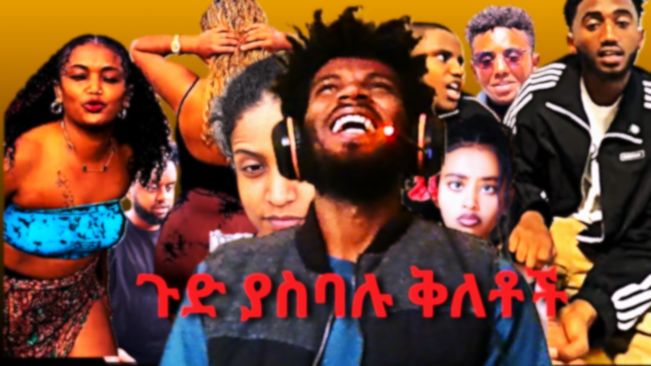 አስደንጋጩ ራፕ ምቀኝነት another level አዶናይ እና ታኩር ጨለሉዋ ክራሽ
