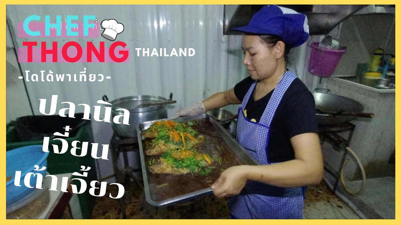 เชฟทอง Ep.94 ปลานิล เจี๋ยน เต้าเจี้ยว สูตรเชฟทอง หอมขิง เต้าเจี้ยว Tilapia Recipe