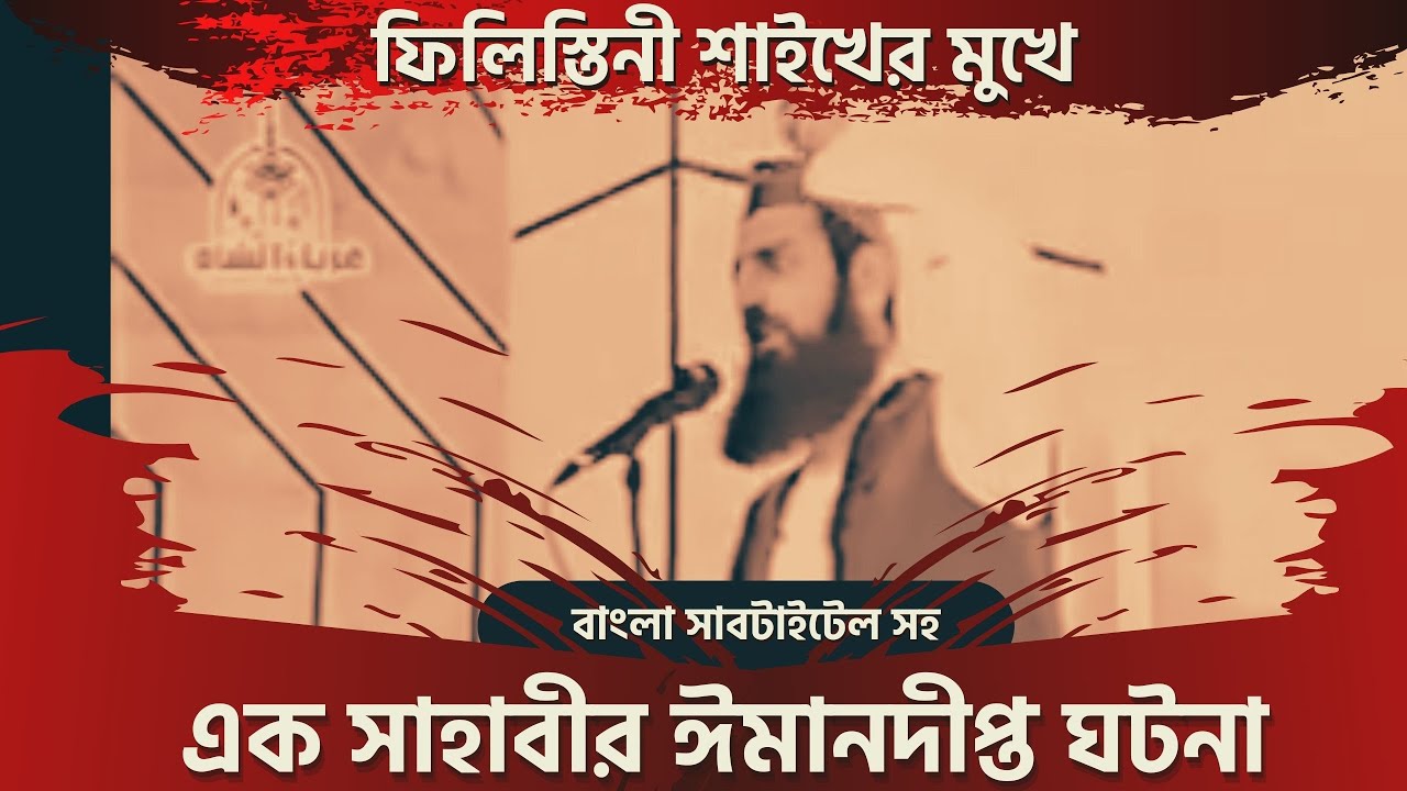 ফিলিস্তিনী শাইখের মুখে... এক সাহাবীর ঈমানদীপ্ত ঘটনা।। হজরত জুলাইবীব রা.।।