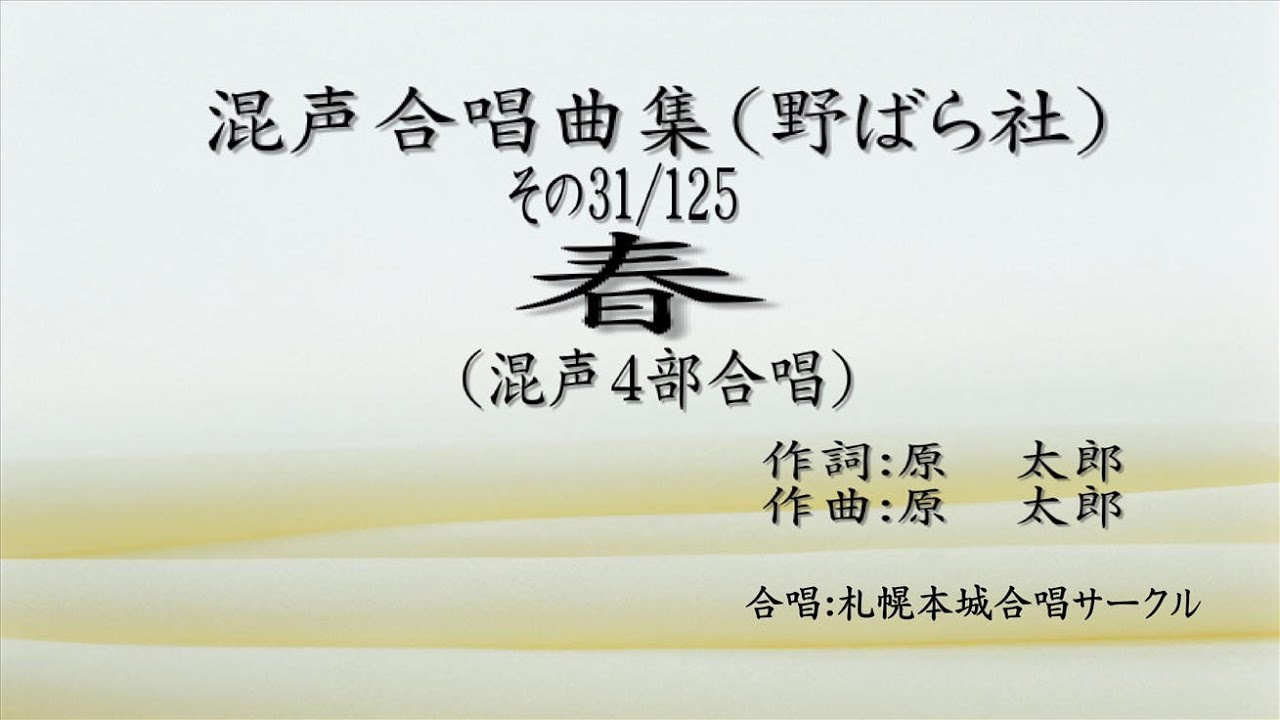 混声合唱曲集 その31 春