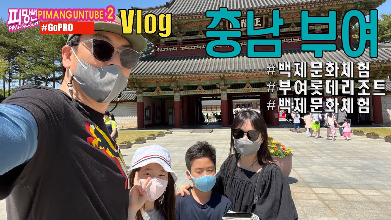 피망썬 투어_부여 백제문화 즐기기 (20220505)  HD 1080p