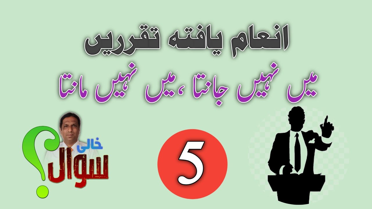 انعام یافتہ تقریر: میں نہیں مانتا ،میں نہیں جانتا
