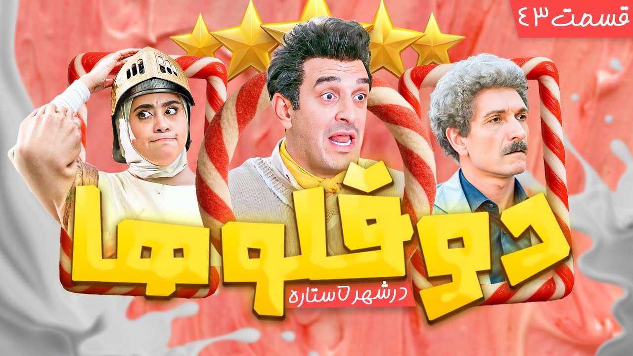 خانم معلم حرف دلش رو به آقا پاشا زد! | دوقلوها در شهر پنج ستاره - قسمت 43