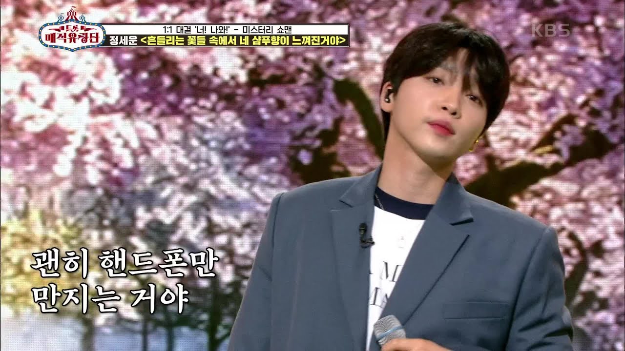 달콤한 보이스에 매료되다♥ ‘정세운 - 흔들리는 꽃들 속에서 네 샴푸향이 느껴진거야’ [트롯매직유랑단] | KBS 210612 방송