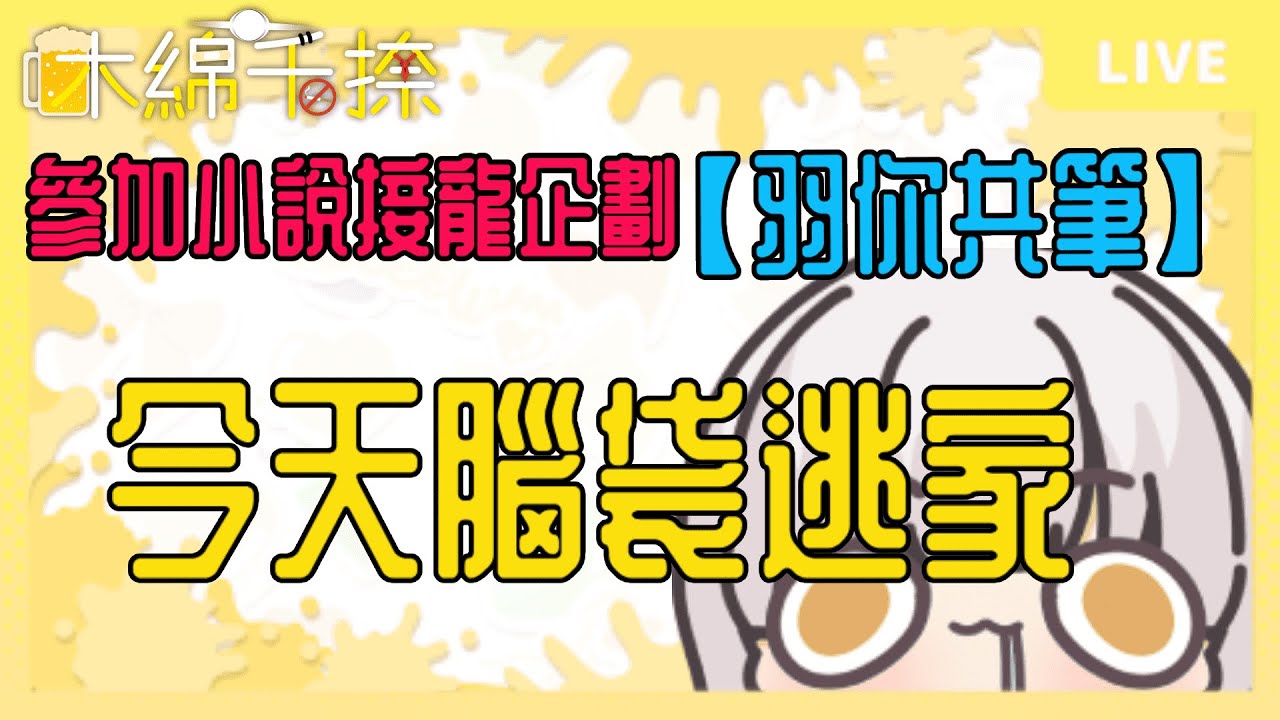 【最強白洞】【羽你共筆】參加羽醬的小說接龍企劃~今天輪到我啦~~~