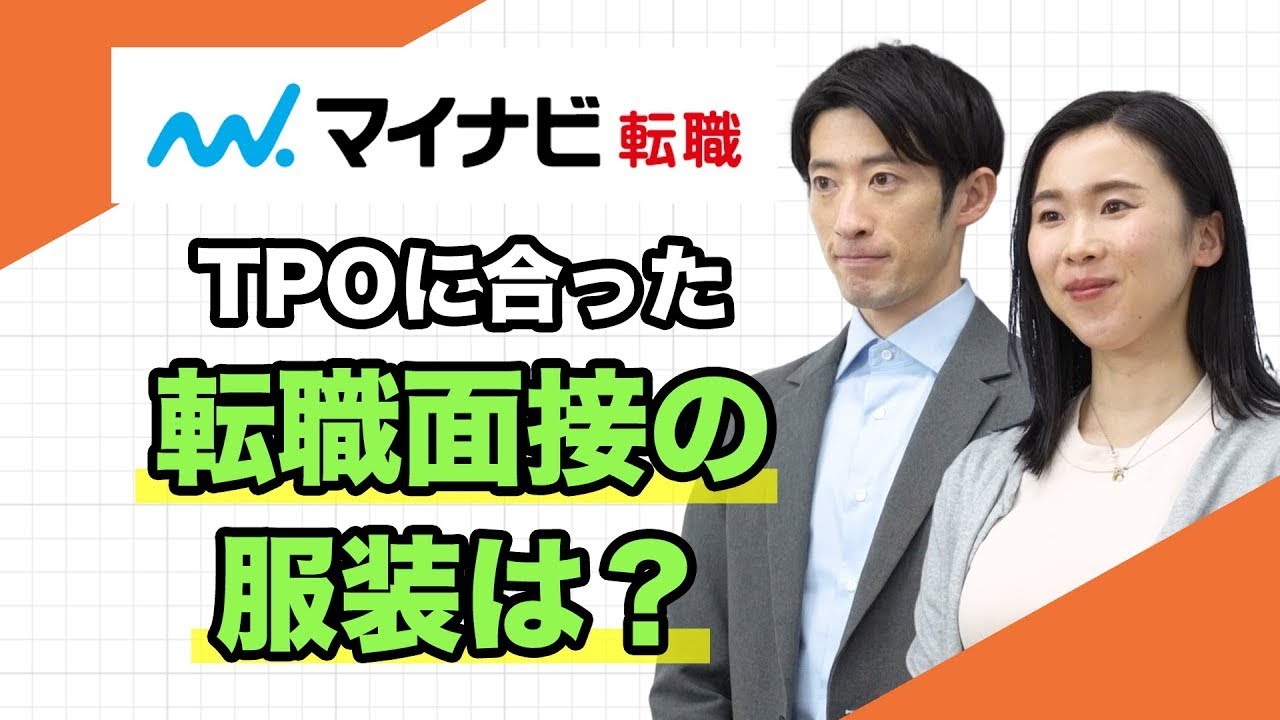 【面接時の服装】選考の印象を左右するNGコーデとOKコーデ