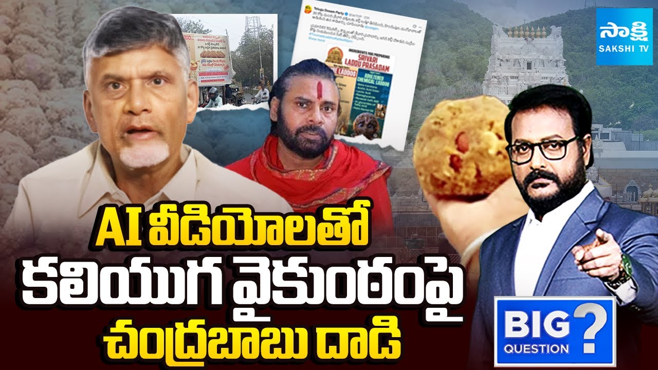 Anchor Eshwar EXPLAINED : Chandrababu Cheap Politics On Tirumla Laddu Issue | Ai Video | Sakshi TV