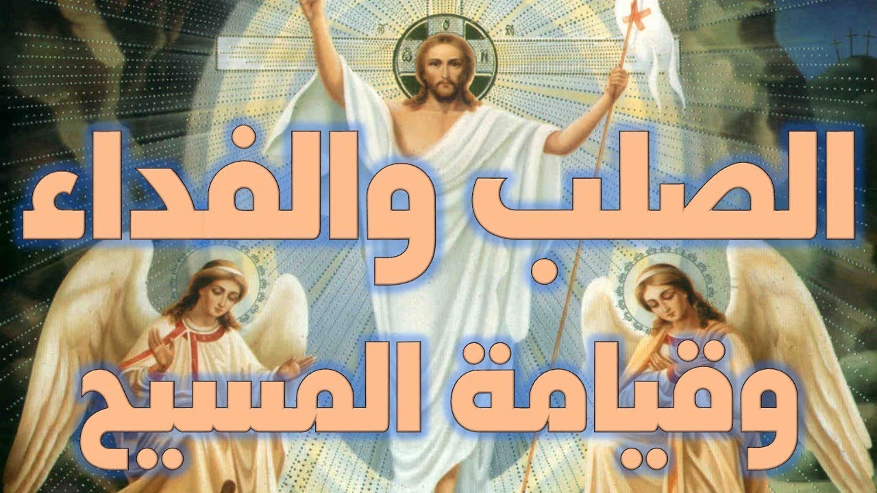 مشكلتي مع عقيدة الصلب والفداء وعقيدة قيامة المسيح