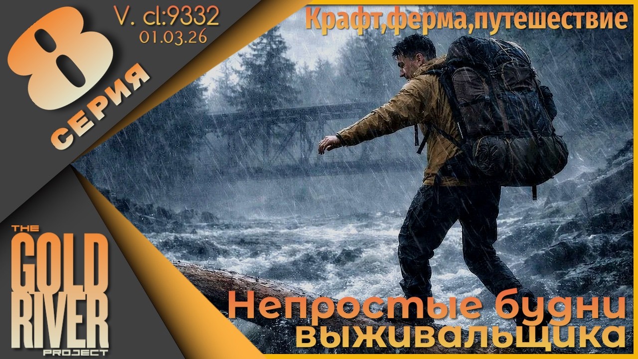 The Gold River Project 8 серия - Просто выживаем. Тихий стрим!