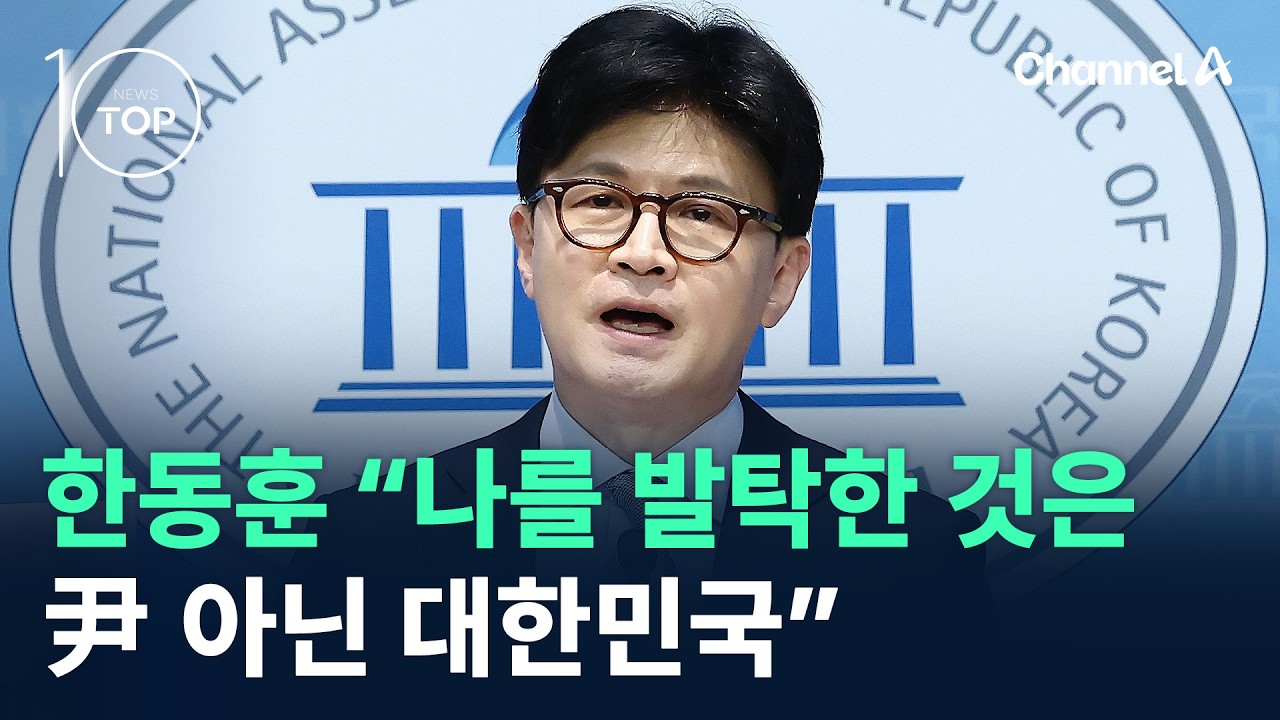 한동훈 “나를 발탁한 것은 尹 아닌 대한민국” / 채널A / 뉴스TOP 10