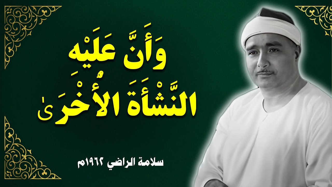 وأن عليه النشأة الأخرى | سورة النجم 1962م سلامة الراضي