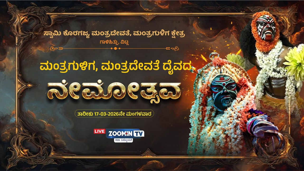 LIVE | ಸ್ವಾಮಿ ಕೊರಗಜ್ಜ ಮಂತ್ರದೇವತೆ,  ಮಂತ್ರಗುಳಿಗ ಕ್ಷೇತ್ರ ಗಾಳಿಹಿತ್ಲು | ವಿಟ್ಲ- ನೇಮೋತ್ಸವ