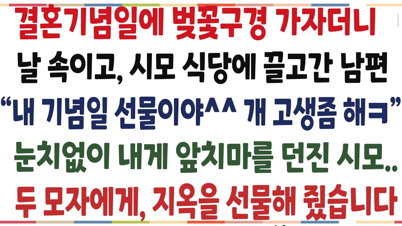 (반전신청사연)결혼기념일에 벚꽃구경 가자더니, 날 속이고 시모 식당으로 데려간 남편! 눈치없이 앞치마를 던진 시모! 두 모자의 말로는..[신청사연][사이다썰][사연라디오]