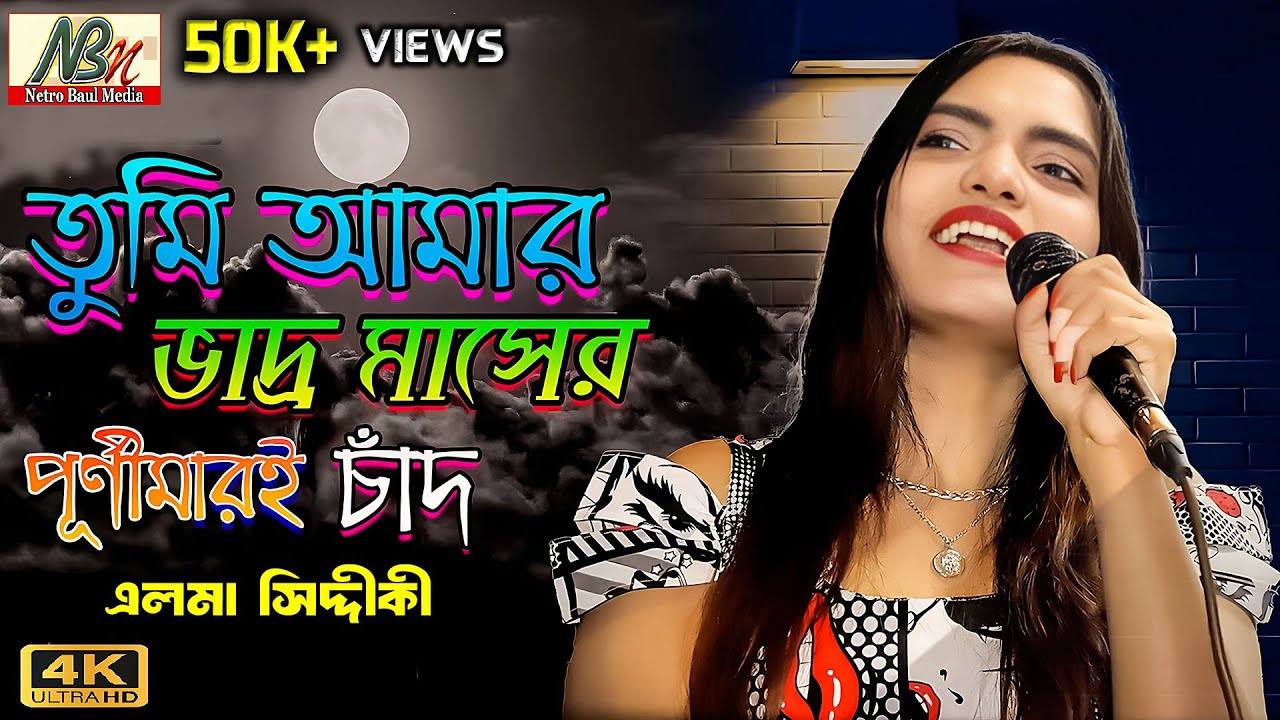 তুমি আমার ভাদ্র মাসের পূর্ণিমারই চাঁদ | এলমা সিদ্দিকীর গান | Best of Elma Siddiqui | New bangla song