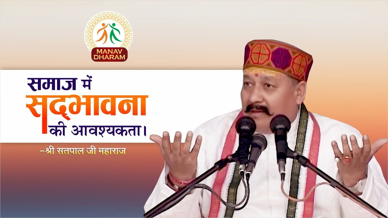 सद्भावना की आवश्यकता क्यों है? |  सद्भावना सम्मेलन | Shri Satpal Ji Maharaj | Manav Dharam
