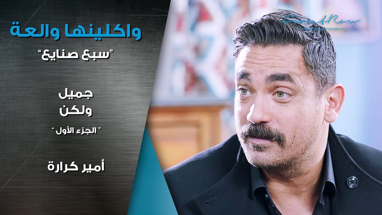 مسلسل واكلينها والعة ( سبع صنايع ) | جميل ولكن الجزء الأول | أمير كرارة