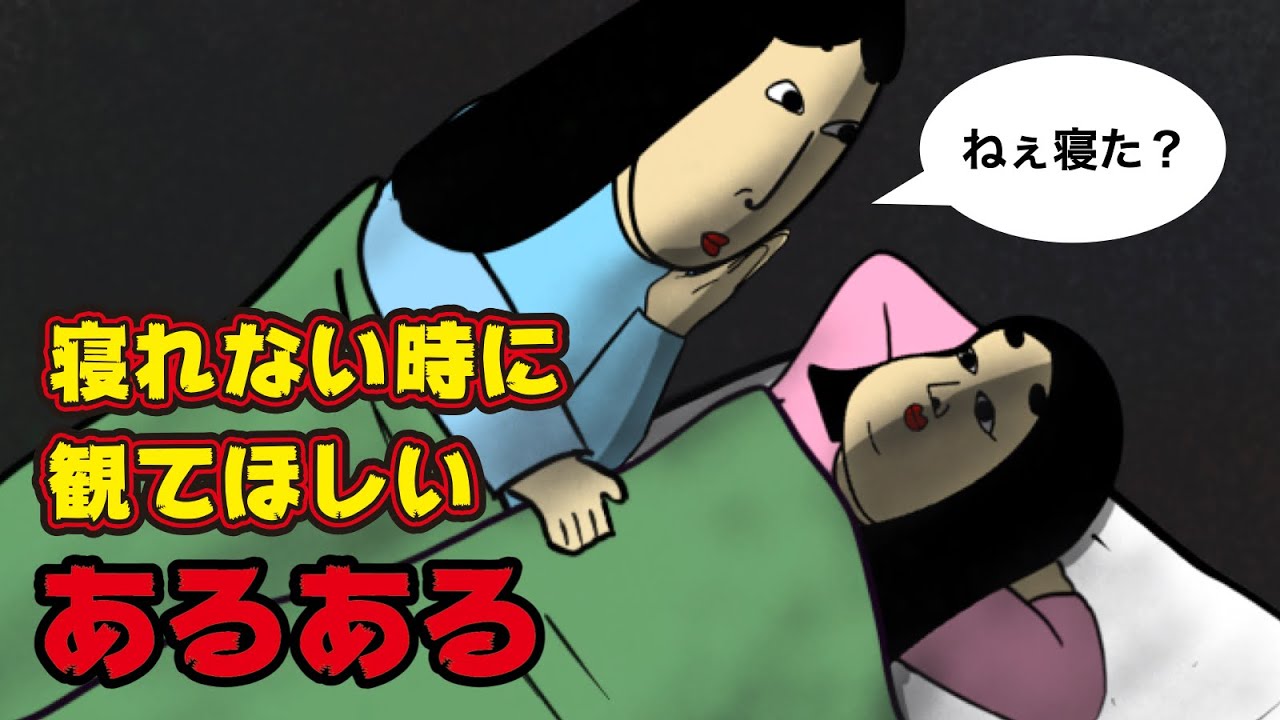 【漫画動画】寝る前・睡眠中・夢の中・寝れない時あるある【総集編】