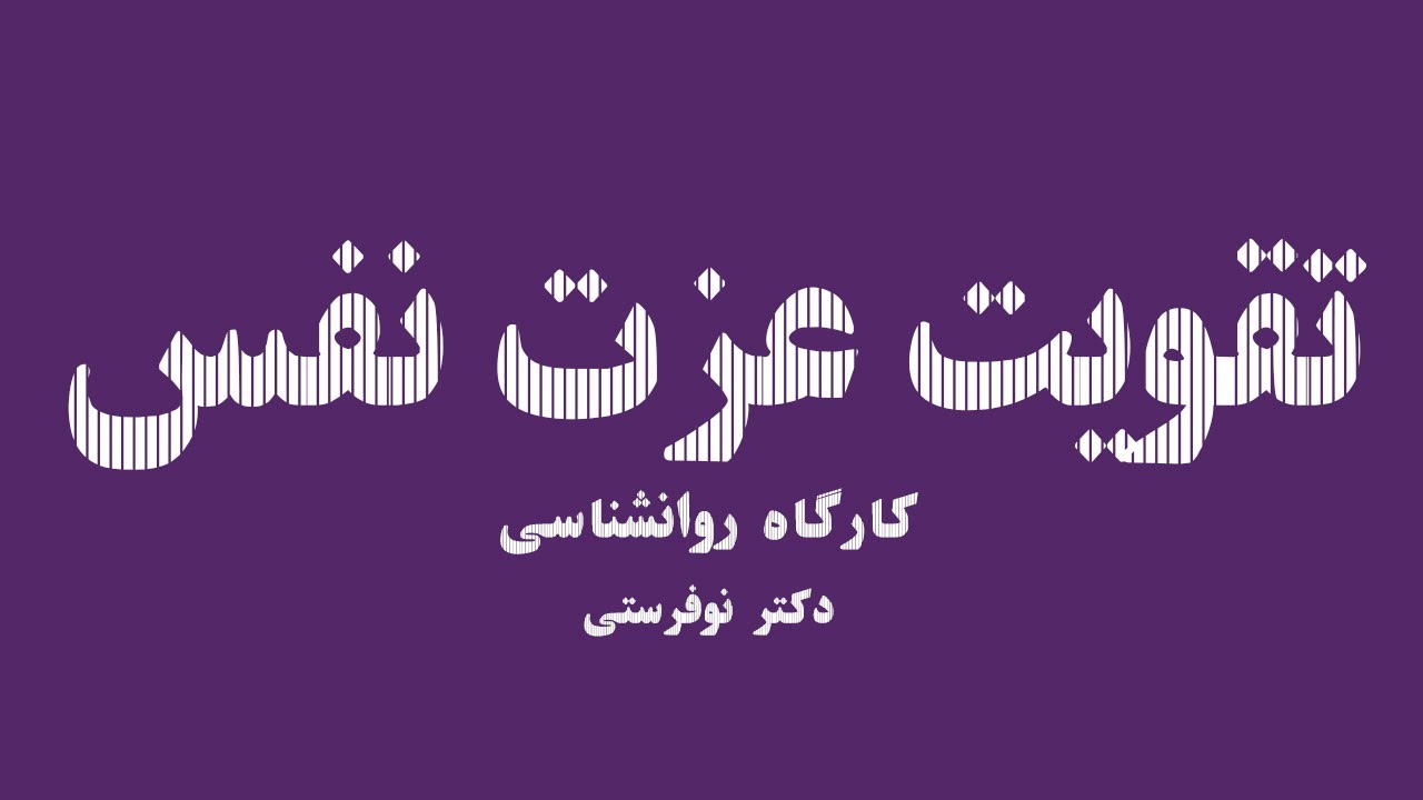 کارگاه روانشناسی تقویت عزت نفس و افزایش اعتماد به نفس - RavanshenasSho کانال یوتیوب روانشناس شو