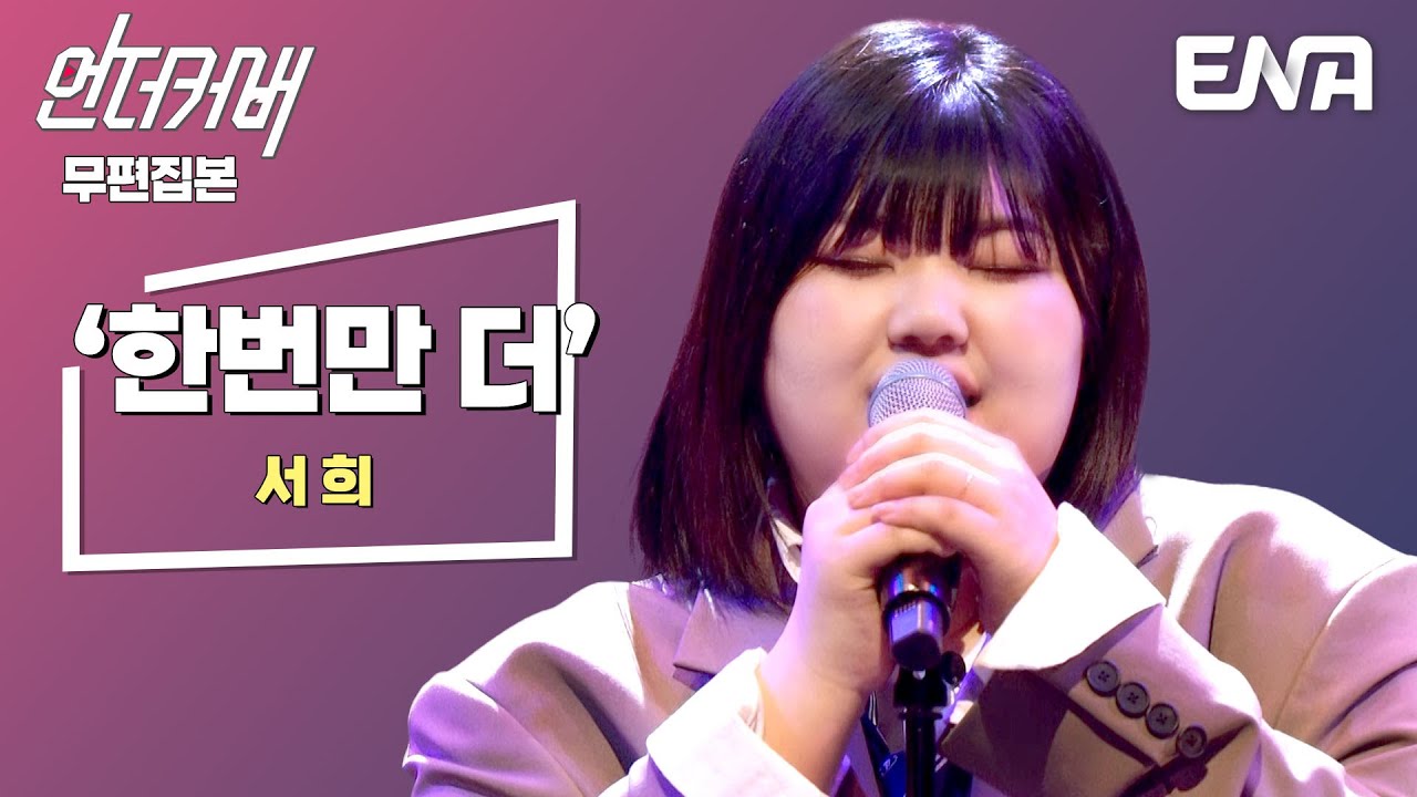 [무편집본] 서희 - 한번만 더🎵 #언더커버
