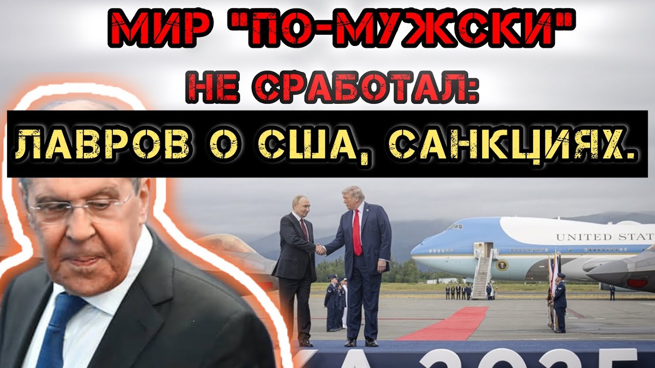Мир “по-мужски” не сработал: Лавров о США, санкциях и Украине.
