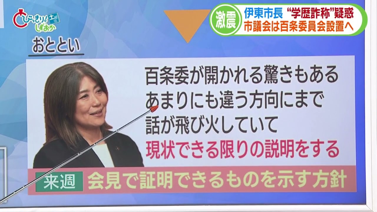 3分で解説　伊東市長学歴詐称疑惑のいま