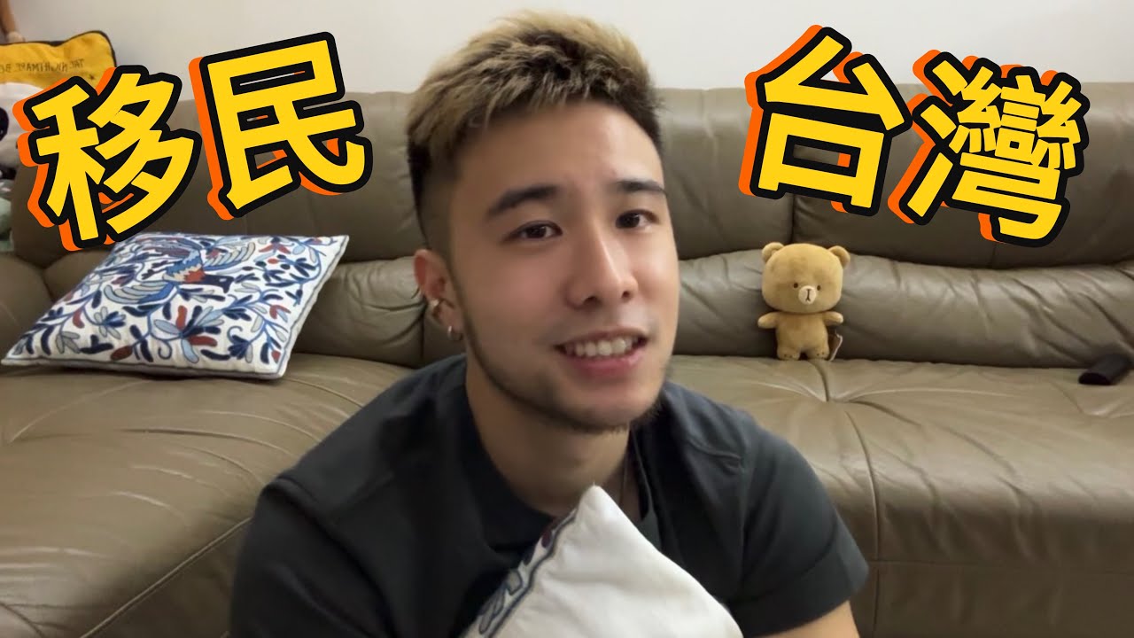 【馬修 YMY】人生重大決定，移民台灣。