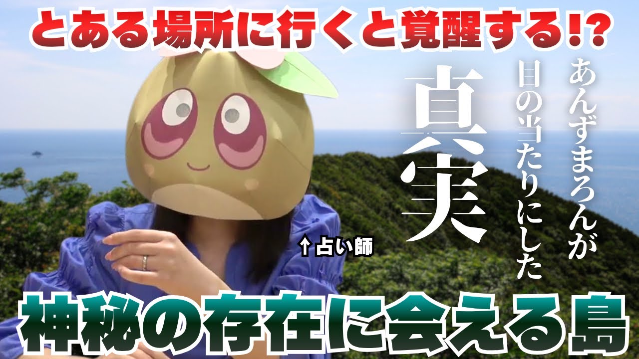 【⚠️禁断回】初の宇宙回。あんずまろんが初めて触れる神秘の存在とは──。とある島。巫女さんやゾクっとする不思議なお話をお届けします。
