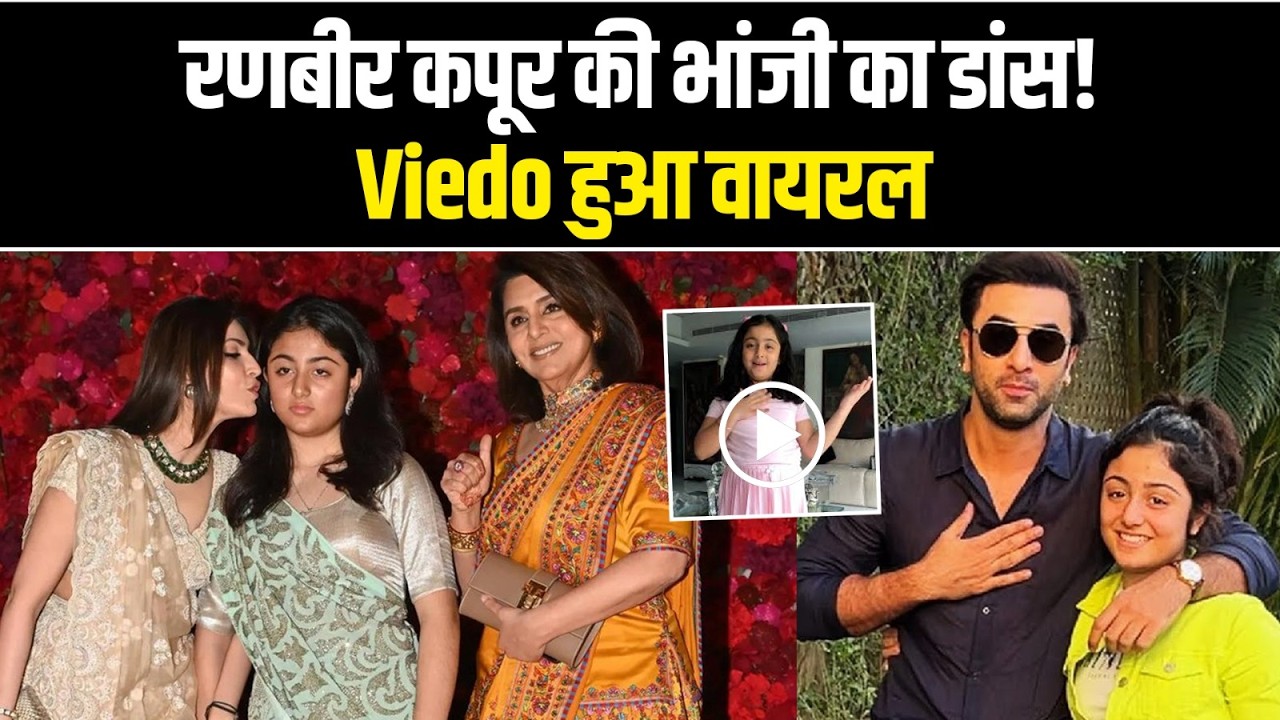 रणबीर कपूर की भांजी का क्यूट डांस वीडियो वायरल