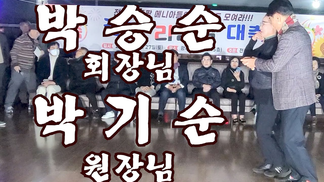 ☞정통리듬짝 원조리듬짝 통합리듬짝 전국 지도자협회 리듬짝대축제☜ ※(박승순회장님 & 박기순원장님)★2025년12월27일 광주 반도콜라텍 ♬음악:송영희,◎영상:우진TV,