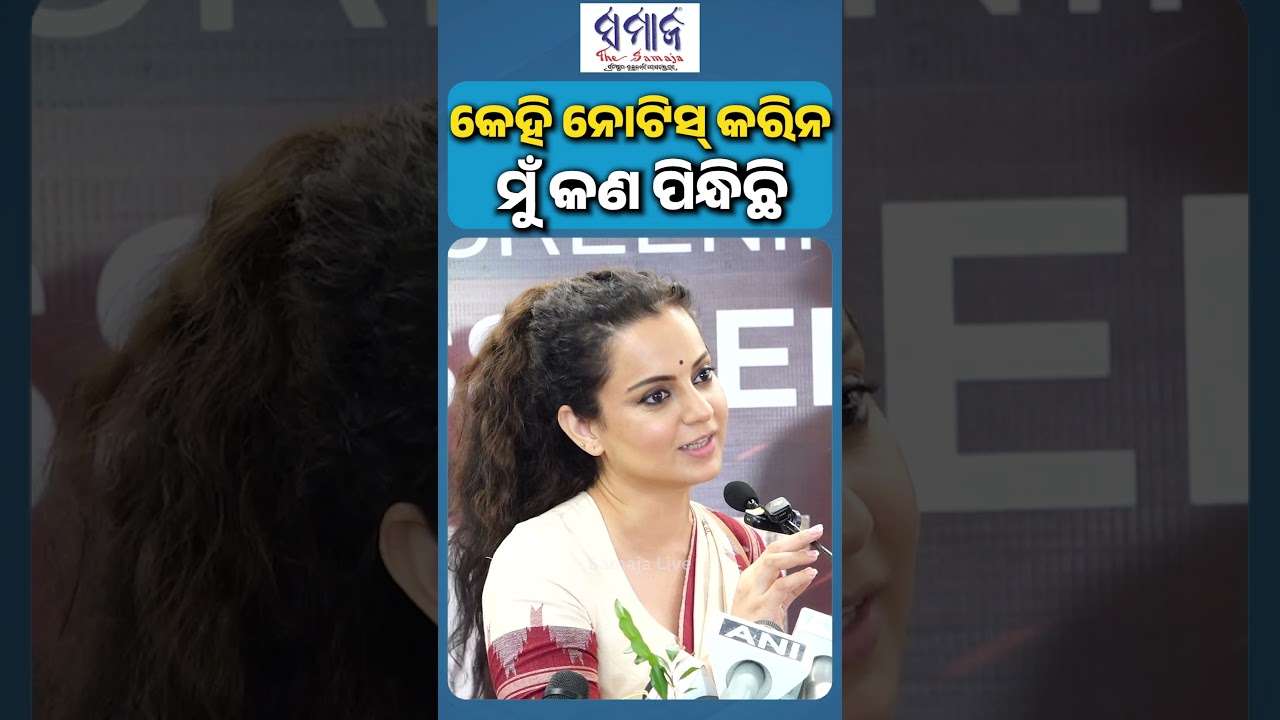 ଓଡିଶା ଶାଢୀକୁ ନେଇ ଏମିତି କହିଲେ ବଲିଉଡ କୁଇନ୍ କଙ୍ଗନା #kanganaranaut