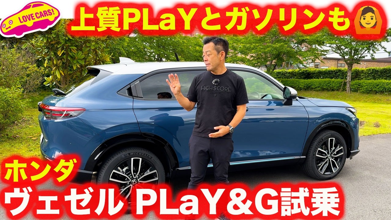 【後席は？】ホンダ ヴェゼル PLaYは走りはさらに上質。ガソリンモデルも好印象！【進化】