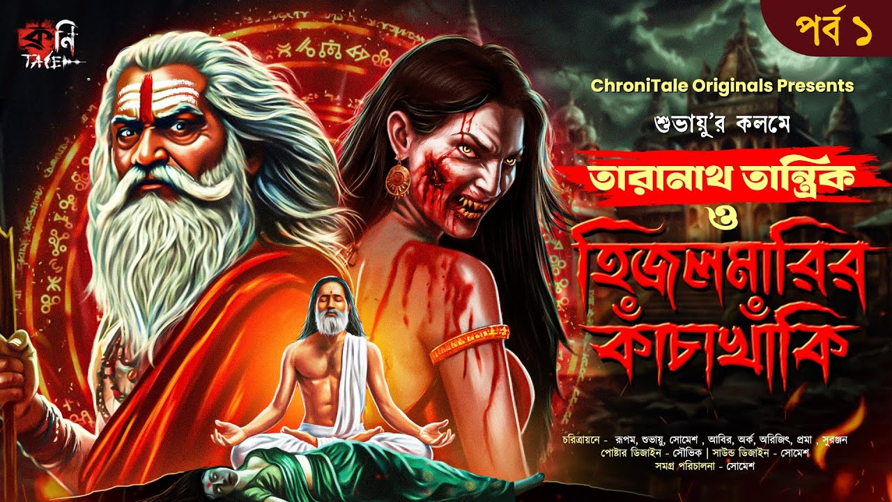 তারানাথ ও হিজলমারির কাঁচাখাঁকি | TARANATH TANTRIK | Bengali Horror | ChroniTale SUNDAY SUSPENSE