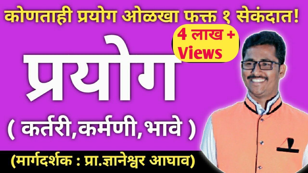 प्रयोग शॉर्टकट | मराठी व्याकरण | prayog marathi grammar | prayog marathi vyakaran | prayog trick