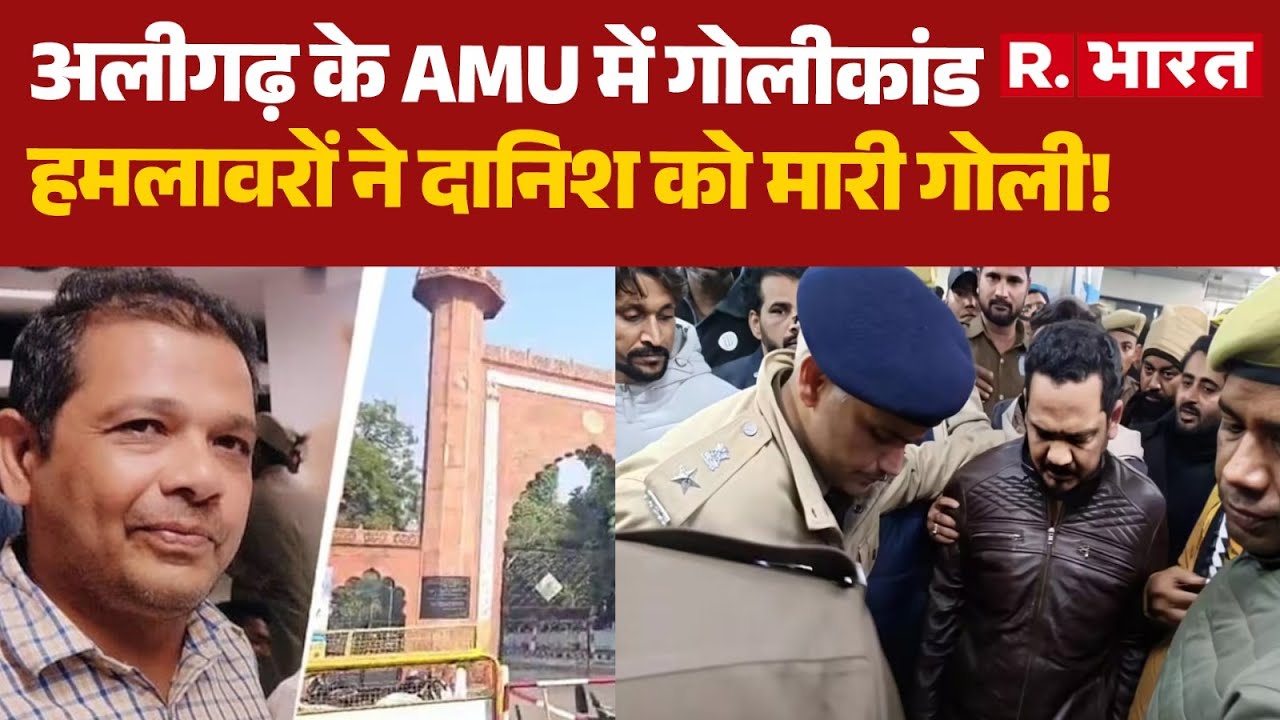 AMU Murder Case: अलीगढ़ के AMU में गोलीकांड, हमलावरों ने दानिश को मारी गोली! | Aligarh University